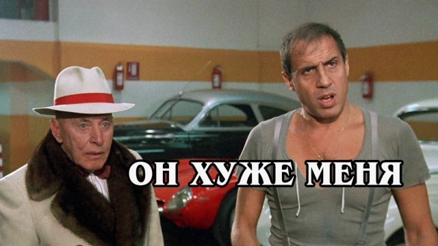 Он хуже меня [Lui e peggio di me] 1985 (HD)