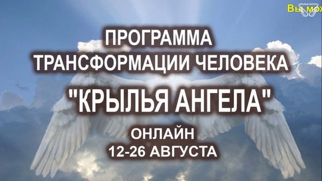 Анонс Онлайн ретрита по программе трансформации человека "Крылья Ангела"