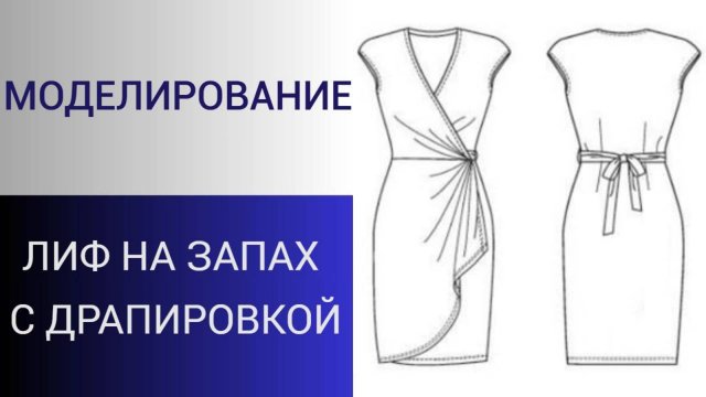 Лиф платья с драпировкой на запах. Моделирование лифа с запахом