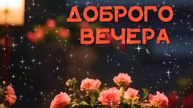 ДОБРОГО ВЕЧЕРА И ДУШЕВНОГО ПОКОЯ!