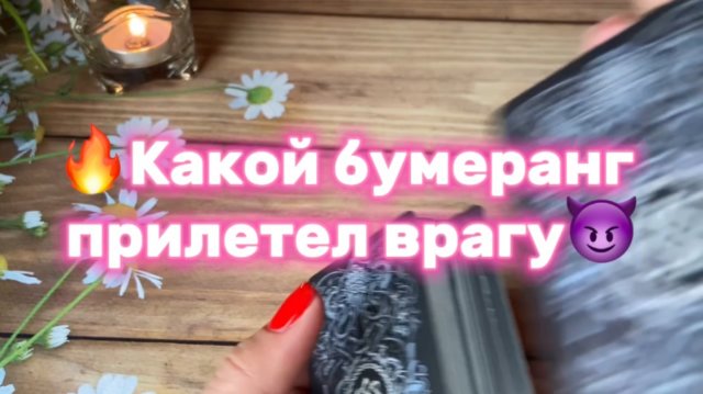 Какой бумеранг летит врагу😈
