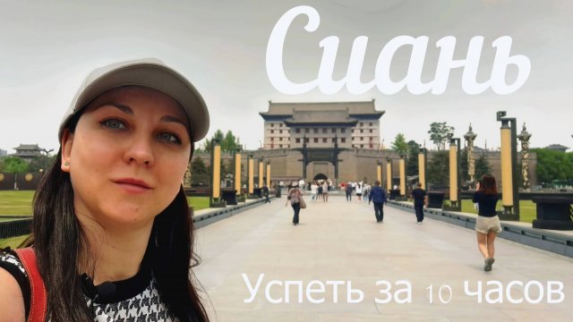 Сиань | Успеть за 10 часов | Безвизовый транзит в Китае