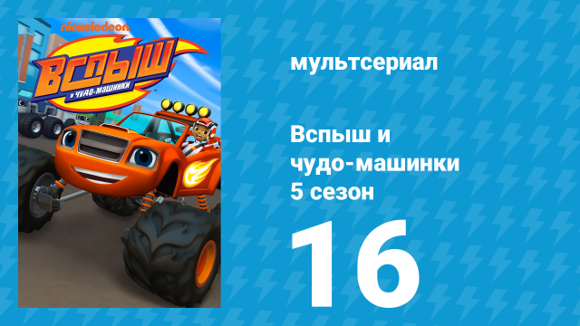 Вспыш и чудо-машинки 5 сезон 16 серия «Герои видеоигр» (мультсериал, 2019)