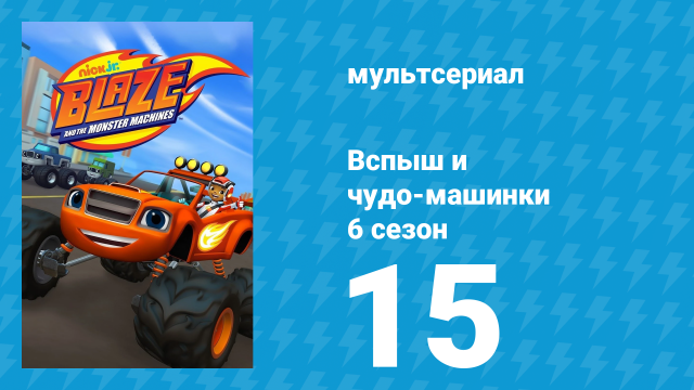 Вспыш и чудо-машинки 6 сезон 15 серия «Попрыгунчики!» (мультсериал, 2020)