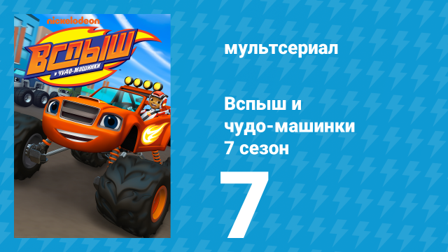 Вспыш и чудо-машинки 7 сезон 7 серия «Летучий конкурс» (мультсериал, 2022)