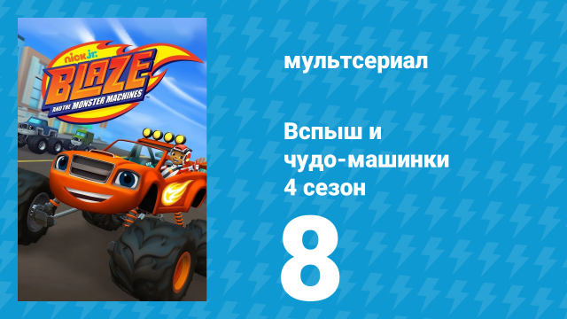 Вспыш и чудо-машинки 4 сезон 8 серия «Тефтельный разгром» (мультсериал, 2018)