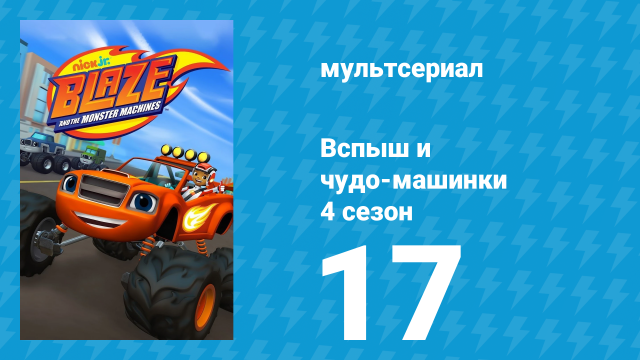 Вспыш и чудо-машинки 4 сезон 17 серия «Яичная охота» (мультсериал, 2018)