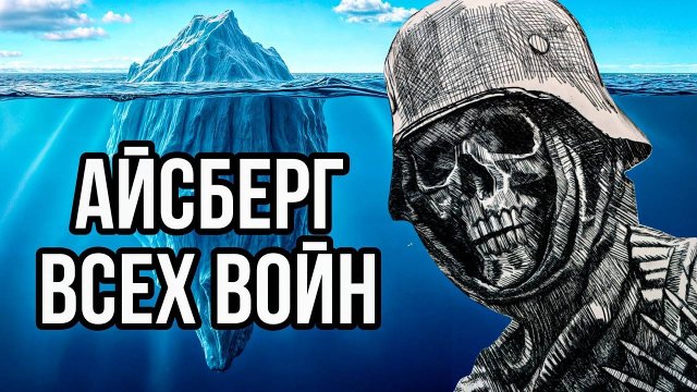 Айсберг по всем (почти) ВОЙНАМ