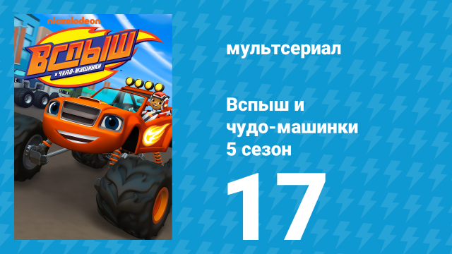 Вспыш и чудо-машинки 5 сезон 17 серия «Гонка вокруг Земли» (мультсериал, 2019)