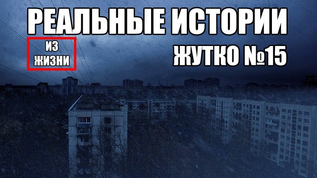 Страшные истории из РЕАЛЬНОЙ жизни. ЖУТКО №15.