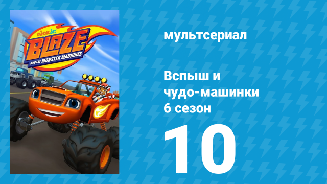 Вспыш и чудо-машинки 6 сезон 10 серия «День Рождения в стиле Вестерн» (мультсериал, 2020)