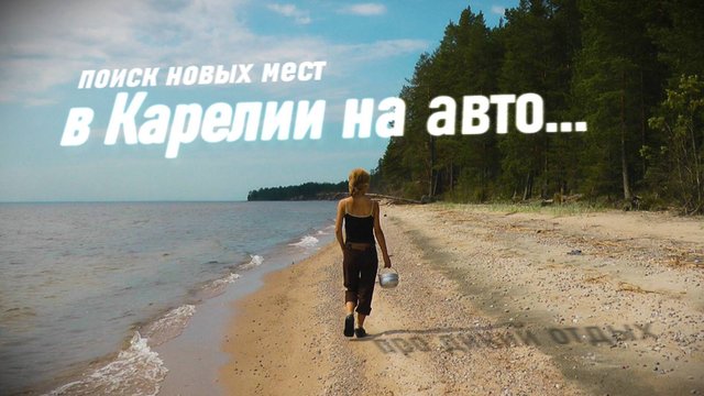 Разведка мест в Карелии на автомобиле