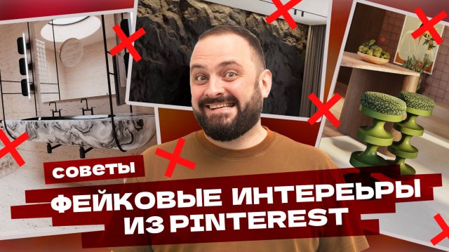 Это ИСПОРТИТ ваш ремонт! Интерьеры из Pinterest, которые НЕЛЬЗЯ повторять