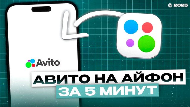 КАК СКАЧАТЬ АВИТО НА АЙФОН? УСТАНОВИТЬ АВИТО НА АЙФОН | 2025