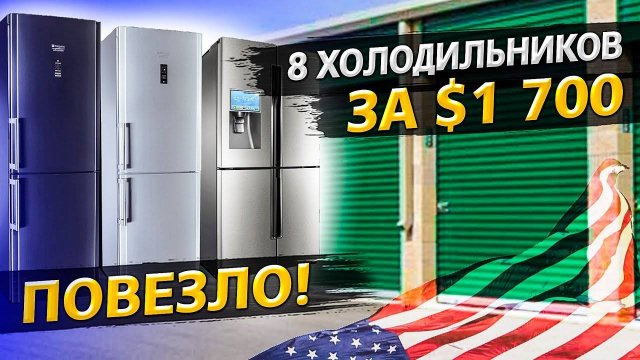 Контейнер за $1 700 / Повезло так повезло! / Аукционы контейнеров в США