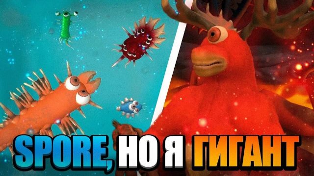 SPORE,но Я ГИГАНТ!