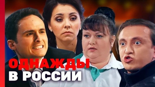 ОДНАЖДЫ В РОССИИ ЛУЧШЕЕ