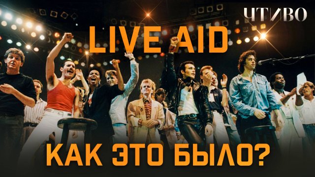 Live Aid: Как один концерт стал надеждой для миллионов людей / ЧТИВО