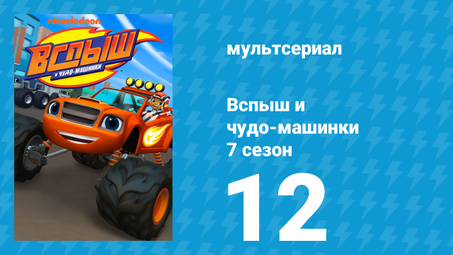 Вспыш и чудо-машинки 7 сезон 12 серия «Ночной пират» (мультсериал, 2022)