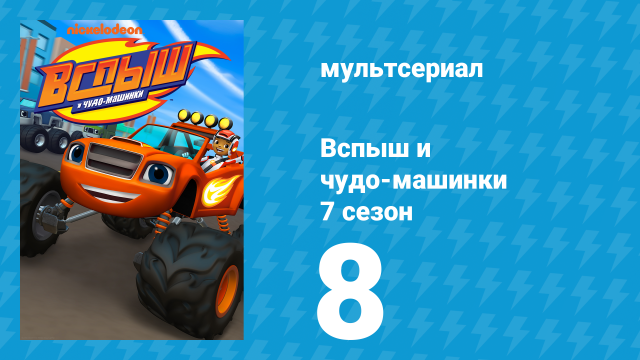 Вспыш и чудо-машинки 7 сезон 8 серия «Марсианская экспедиция» (мультсериал, 2022)