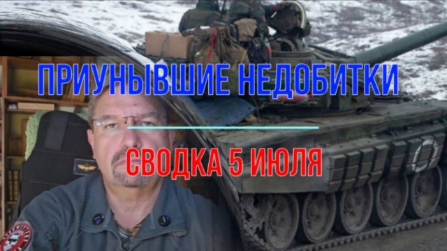 Приунывшие недобитки, сводка 5 июля