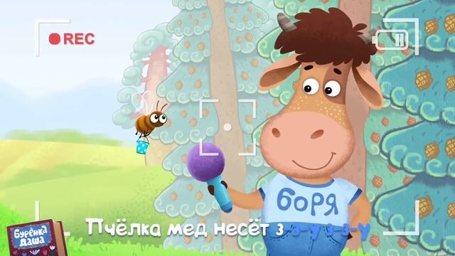 Бурёнка Даша. Утро, день, вечер | Песни для детей