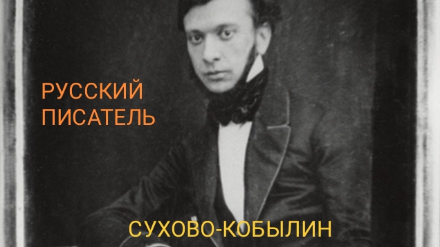 Сухово-Кобылин. Русский писатель и оригинальный драматург.Кто убил его возлюбленную Симон Деманш?