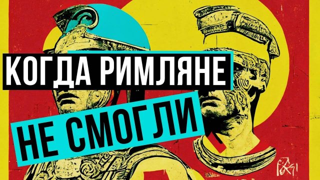 КОМУ ПРОИГРЫВАЛИ РИМЛЯНЕ? // Redroom
