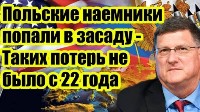 ПОЛЬСКИЕ НАЕМНИКИ ПОПАЛИ В ЗАСАДУ! ПОСЛЕДНИЕ СРОЧНЫЕ СВОДКИ!
