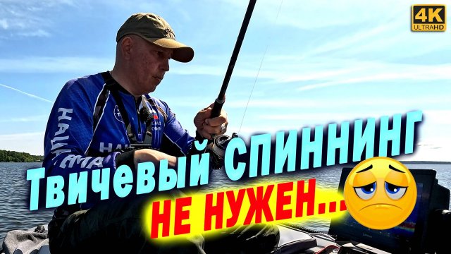Тебе не нужен ТВИЧЕВЫЙ СПИННИНГ. Новый взгляд на выбор спиннинга