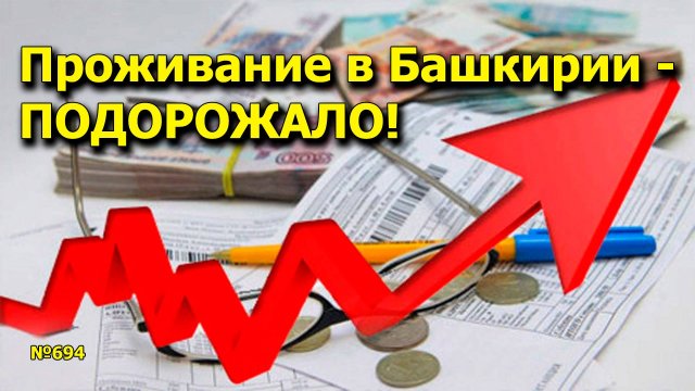 "Проживание в Башкирии - подорожало!" "Открытая Политика". Выпуск - 694 05.07.25