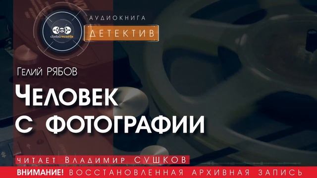Человек с фотографии - Гелий РЯБОВ (читает Владимир СУШКОВ) | ДЕТЕКТИВ аудиокниги слушать бесплатно