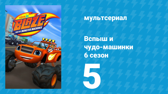 Вспыш и чудо-машинки 6 сезон 5 серия «Гран-при Заоблачной Горы» (мультсериал, 2020)