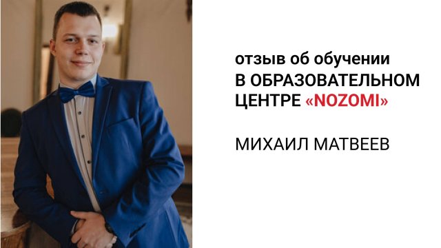 🎌 «Я реально добился своих целей!» – отзыв Михаила, ученика Nozomi ⭐️