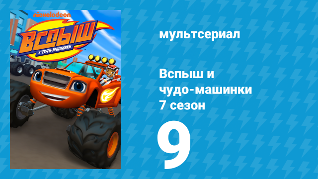 Вспыш и чудо-машинки 7 сезон 9 серия «Гонщики зелёной энергии» (мультсериал, 2022)