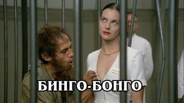 Бинго-Бонго 1982 (HD)