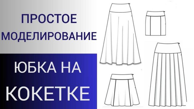 Экспресс кокетка для юбки. Моделирование кокетки юбки. Быстрое моделирование