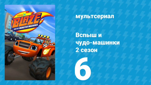Вспыш и чудо-машинки 2 сезон 6 серия «Рождество чудо-машинок» (мультсериал, 2015)
