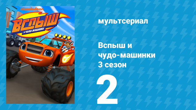 Вспыш и чудо-машинки 3 сезон 2 серия «Гонка на сто миль» (мультсериал, 2016)