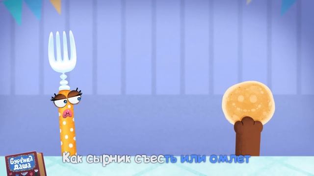 Бурёнка Даша. Ложка, вилка, нож | Песни для детей