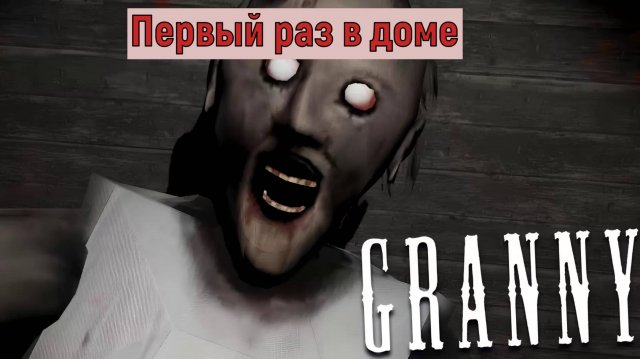 Первый раз в доме GRANNY (Гренни)