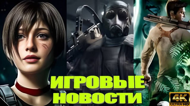 КОРОТКО О ИГРАХ: Red Dead Online, Uncharted Remake, Resident Evil , Atomic Heart 2 (2025) 4K