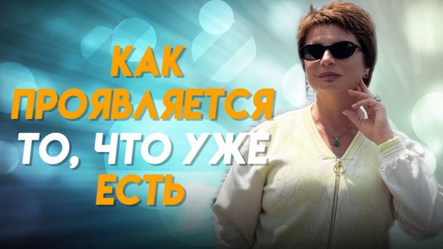 Как ПРОЯВЛЯЕТСЯ то, ЧТО УЖЕ ЕСТЬ? Пространство, в котором ВСЕ ВОЗМОЖНО 🔥 #яесмь #еленаачкасова