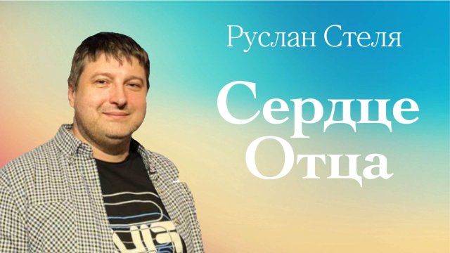 СЕРДЦЕ ОТЦА • Руслан Стеля • 06 июля 2025