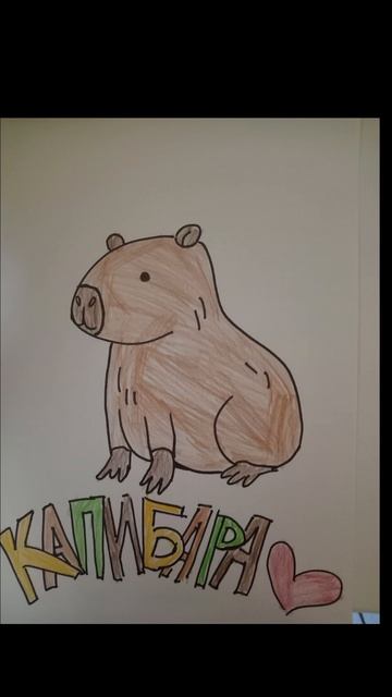 Капибара