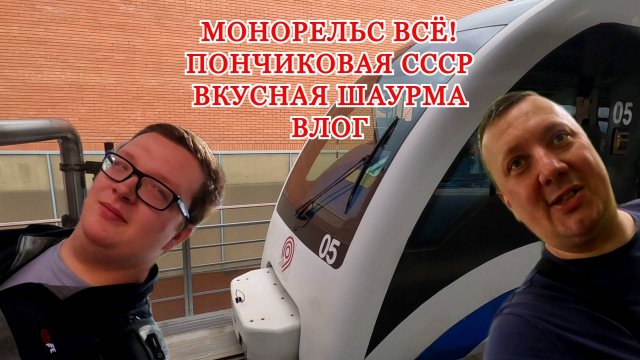 Прощаемся с Монорельсом / Пончиковая СССР / Чайхана Шаурма / ВДНХ / ВЛОГ / МОСКВА