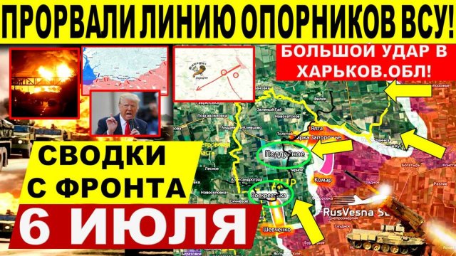 Свежая сводка 6 июля! ВС РФ создали оперативный "мешок"! Харьков, Днепр, Константиновка, Купянск