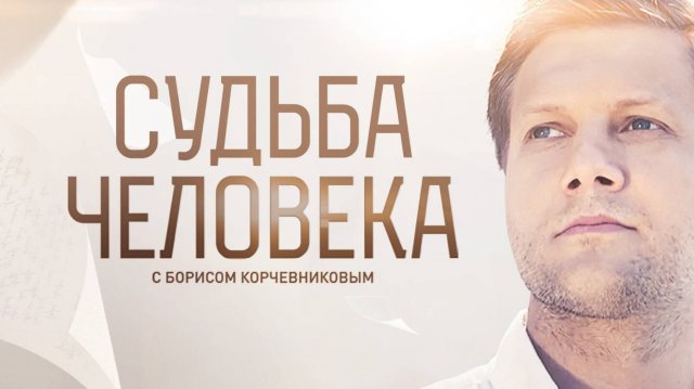 Судьба человека с Борисом Корчевниковым. Судьба Татьяны Куртуковой