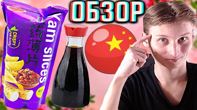 КИТАЙЦЫ ЧТО-ТО ПОНЯЛИ! YAM SLICES СО ВКУСОМ СОЕВОГО СОУСА | ЧИПСЫ ИЗ ЯМСА | ОБЗОР НОВЫХ ДИЗАЙНОВ