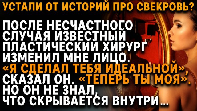 Пластический гений влюбился… в своё творение — меня. Слушать истории из жизни